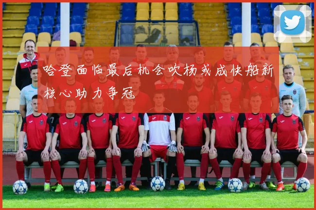 哈登面临最后机会吹杨或成快船新核心助力争冠