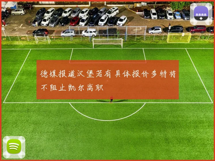 德媒报道汉堡若有具体报价多特将不阻止凯尔离职