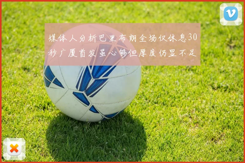 媒体人分析巴里布朗全场仅休息30秒广厦首发虽心够但厚度仍显不足