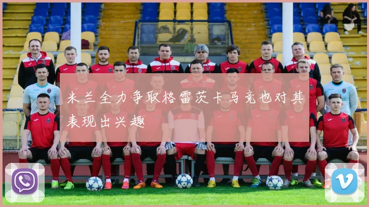 米兰全力争取格雷茨卡马竞也对其表现出兴趣