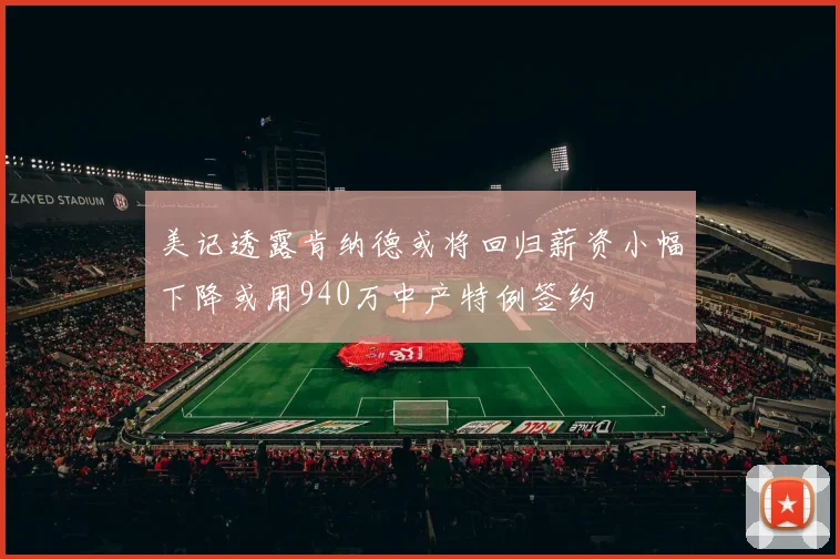 美记透露肯纳德或将回归薪资小幅下降或用940万中产特例签约